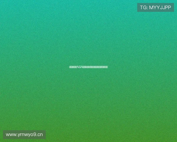 全方位解析NBA体育赛事直播最新赛程和精彩对决指南